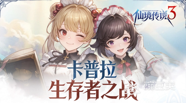 仙境传说3卡普拉生存者之战 仙境传说3卡普拉生存者之战玩法详解与新手入门指南截图