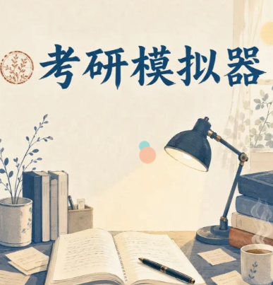 考研模拟器下载 考研模拟器下载途径指引截图