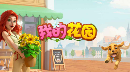 唯美的花园类模拟经营游戏大全