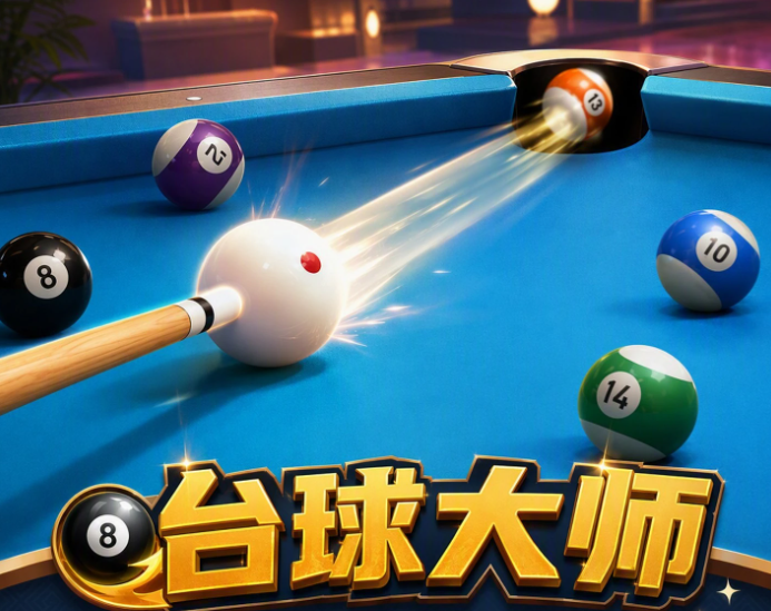 台球大师下载安装链接有哪几款 台球大师下载方式指引截图