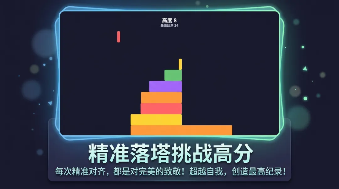 堆叠高塔下载地址分享