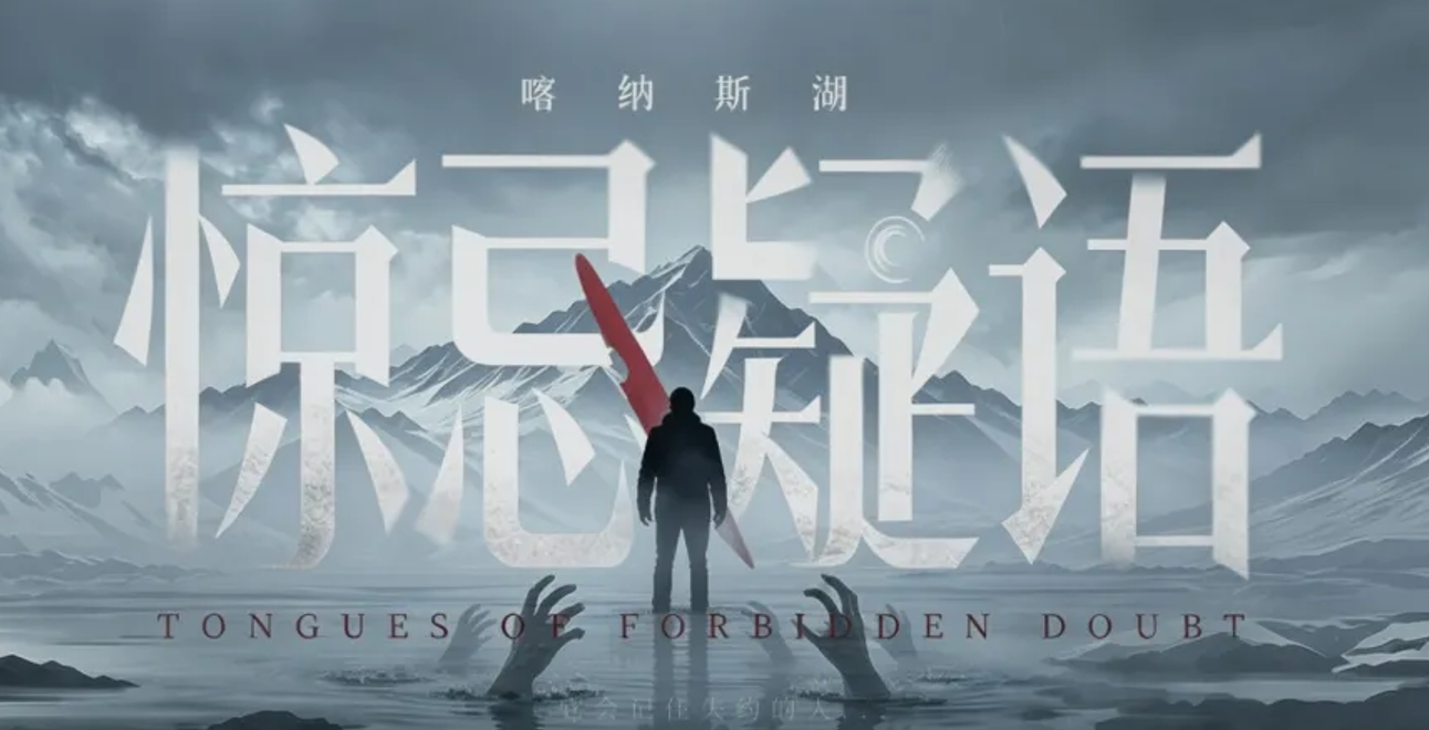 喀纳斯惊忌疑语下载渠道介绍