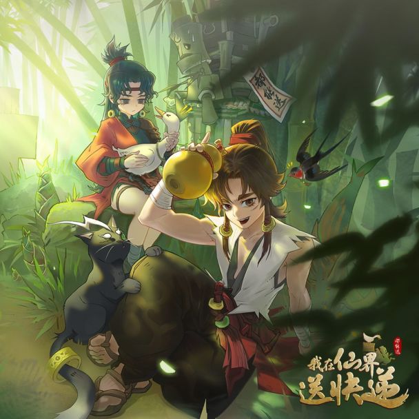 我在仙界送快递下载平台分享 我在仙界送快递哪里能下载截图