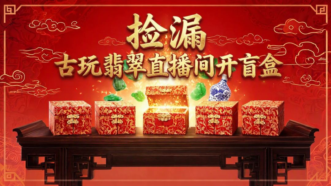 捡漏古玩翡翠直播间开盲盒下载分享渠道 捡漏古玩翡翠直播间开盲盒哪里能下截图