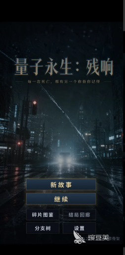 量子永生残响下载安装链接 量子永生残响游戏手机版最新安装包获取方式截图