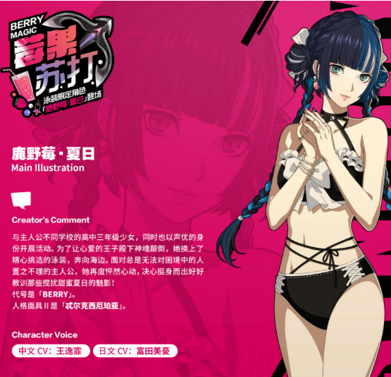 女神异闻录夜幕魅影鹿野莓夏日盘点 女神异闻录夜幕魅影鹿野莓夏日怎么样