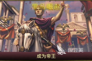 经典的古罗马战争游戏分享 2026高口碑古罗马题材策略战争游戏TOP榜截图