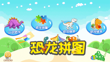 好玩的恐龙拼图游戏下载