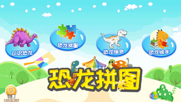 受欢迎的恐龙拼图游戏下载 2026有趣的恐龙拼图游戏榜单合集截图