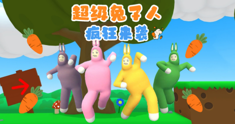 热门的小兔子游戏哪里找