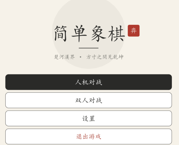 简单象棋不用钱下载安装链接汇总｜支持安卓iOS的火爆的象棋游戏截图