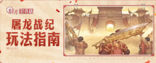 时光杂货店魔龙幻境玩法盘点 时光杂货店魔龙幻境怎么玩