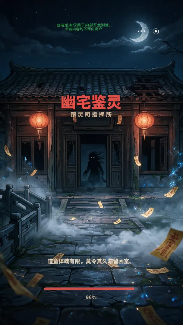幽宅鉴灵安卓手机版下载安装链接｜最新安装包获取方式截图