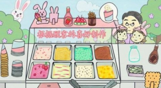 耐玩的做冰淇淋游戏下载
