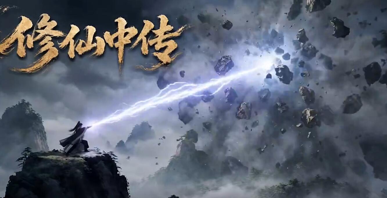 修仙中传手游安卓下载地址推荐 修仙中传游戏手机版哪些渠道下载截图