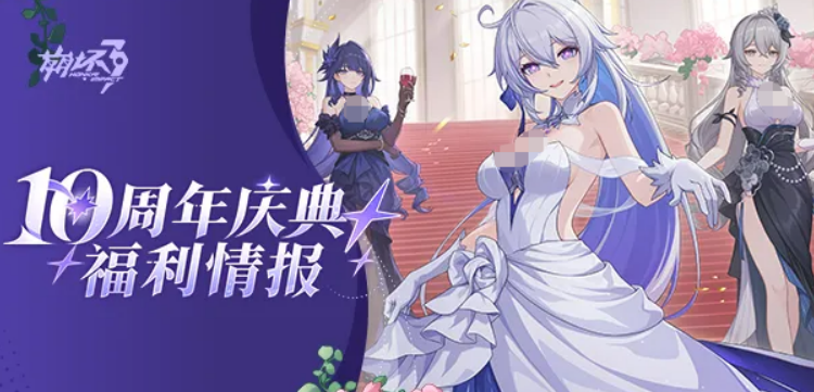崩坏3十周年庆典福利盘点 崩坏3十周年庆典福利有哪几款截图