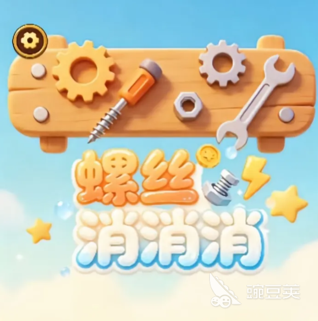 螺丝消消消下载安装链接获取 螺丝消消消最新链接安装攻略截图