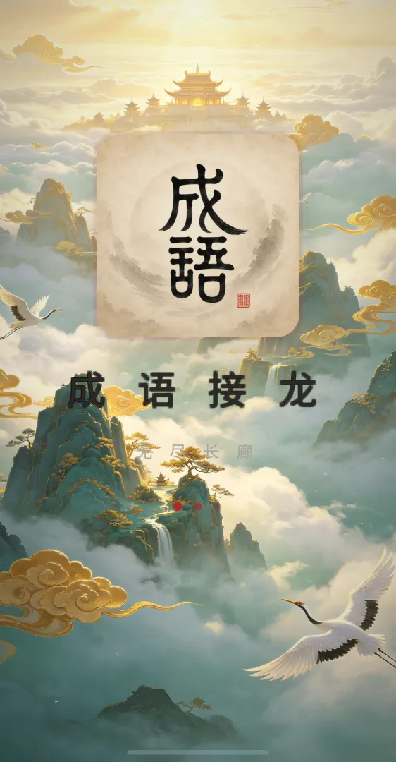 成语接龙手游安卓下载渠道盘点 成语接龙正版下载安装链接截图