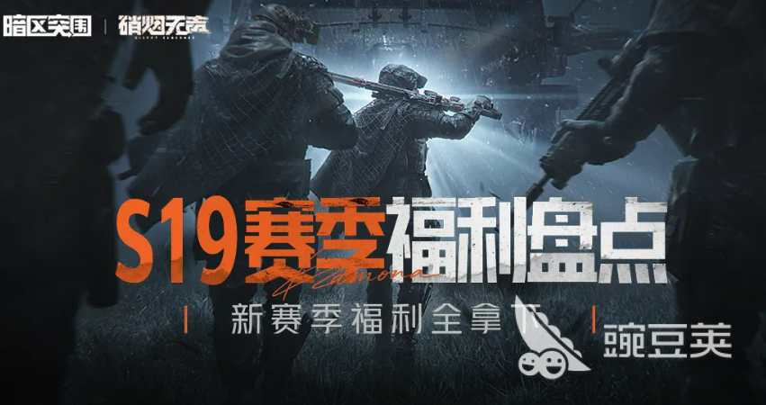 暗区突围S19赛季福利有哪几款 暗区突围S19赛季福利内容全面解析截图