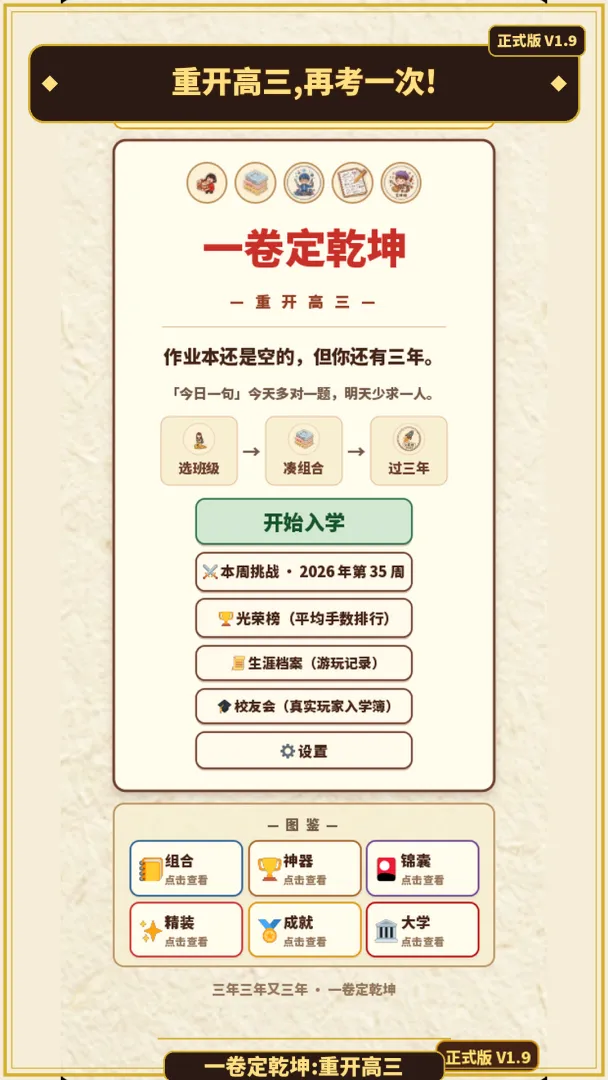 一卷定乾坤重开高三下载安装链接推荐 一卷定乾坤重开高三正版下载链接截图