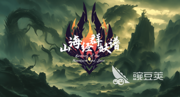 经典的山海经游戏分享 2026高口碑山海经题材游戏手机版榜单合集截图