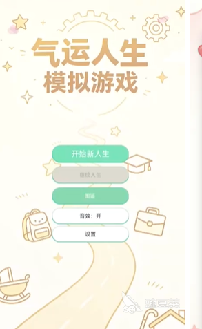 气运人生模拟器下载 气运人生模拟器最新下载途径全教程截图