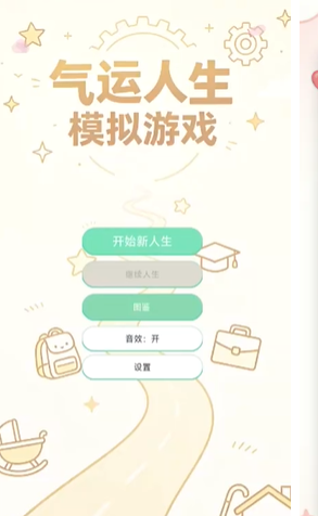 气运人生模拟器下载 气运人生模拟器最新下载途径截图