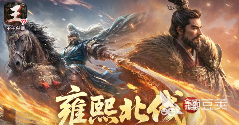 王于兴师 雍熙北伐剧本盘点｜王于兴师北伐剧情内容与玩法详解截图