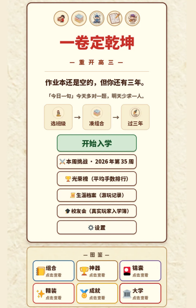 一卷定乾坤重开高三下载安装链接指引 一卷定乾坤重开高三怎么下载最新安卓手机版截图