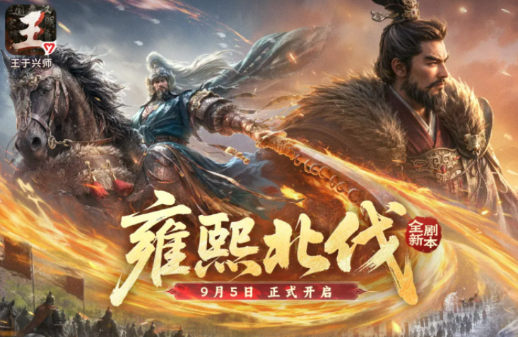 王于兴师雍熙北伐剧本盘点 王于兴师雍熙北伐剧本有没有内容截图