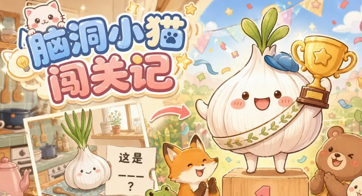 脑洞小猫闯关记下载 脑洞小猫闯关记下载安装链接截图