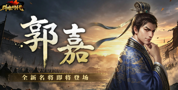 群雄时代郭嘉盘点 群雄时代郭嘉怎么样