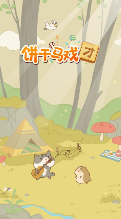 好玩的马戏团游戏分享