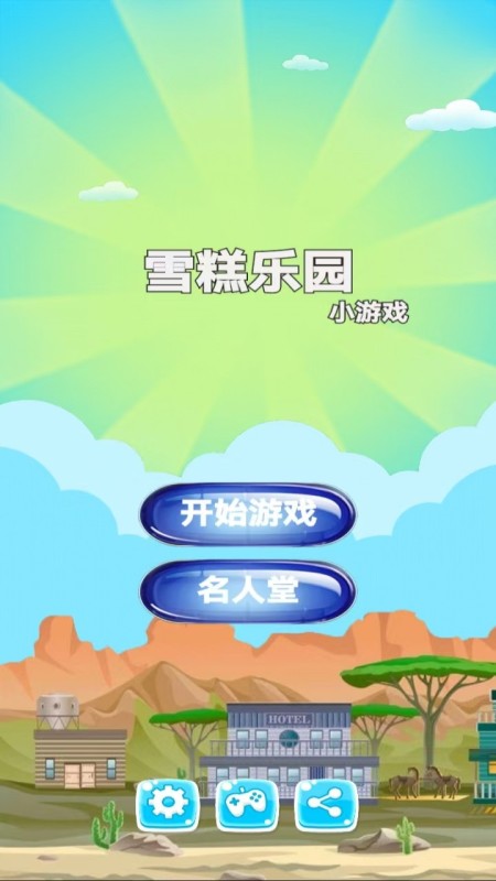 2026雪糕游戏有没有 有趣的雪糕游戏分享截图