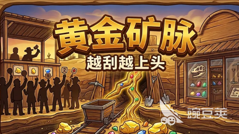黄金矿脉越刮越上头下载 黄金矿脉越刮越上头玩法教程截图