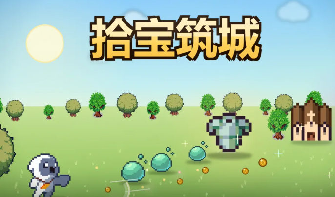 拾宝筑城下载