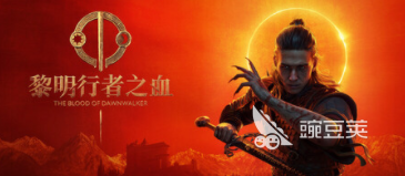 《黎明行者之血》最低配置与分享配置要求详解