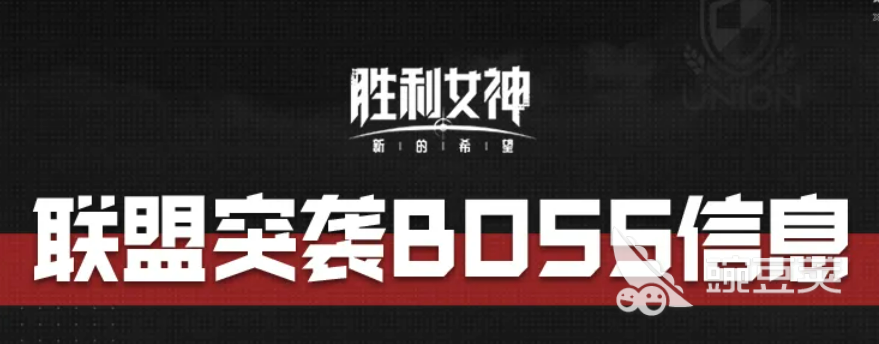 胜利女神新的希望联盟突袭BOSS有哪几款 胜利女神新的希望联盟突袭BOSS机制打法盘点截图