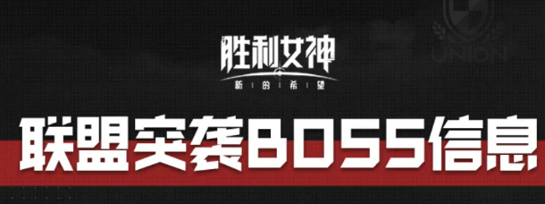 胜利女神新的希望联盟突袭BOSS盘点 联盟突袭BOSS有哪几款