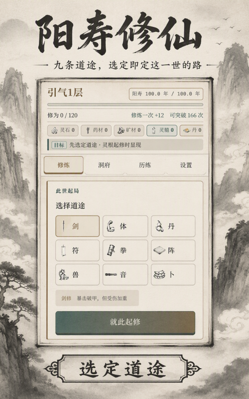 阳寿修仙下载 阳寿修仙下载安装链接截图