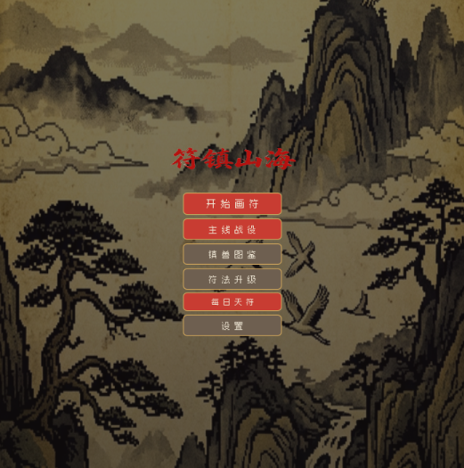 符镇山海下载安装链接在哪 符镇山海下载地址推荐截图