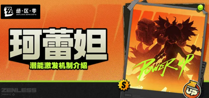 绝区零珂蕾妲潜能激发机制盘点 绝区零珂蕾妲潜能激发机制怎么样