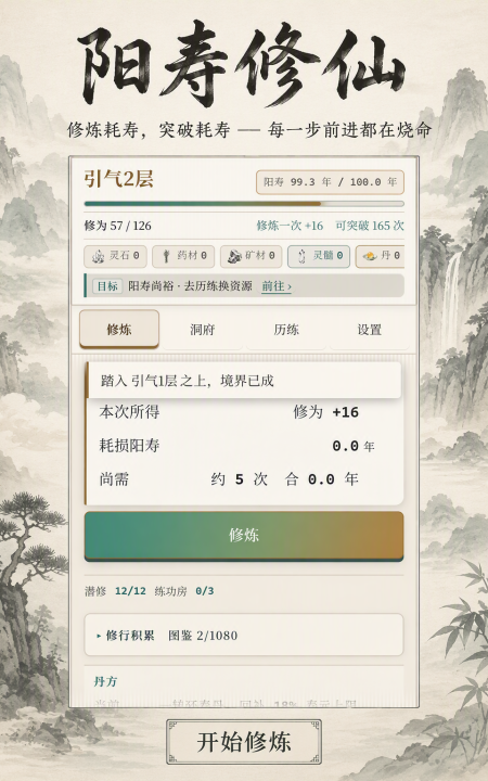 阳寿修仙手游安卓下载安装攻略及最新入口推荐截图