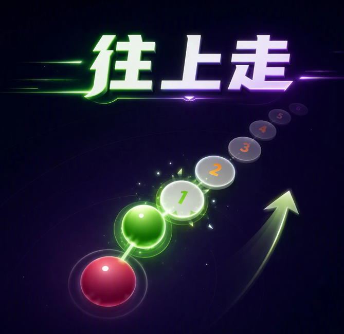 往上走手游下载地址分享
