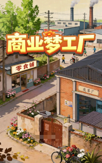 火爆的的商业游戏分享 有趣又受欢迎的商业游戏推荐2026截图