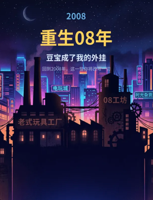 重生08年豆宝成了我的外挂下载分享