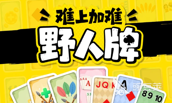 难上加难的野人牌怎么下载 难上加难的野人牌下载链接获取攻略截图