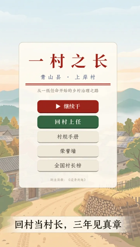 一村之长手游安卓下载链接在哪里获取？安卓iOS版下载安装链接推荐截图