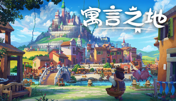 寓言之地无寂之城下载 寓言之地无寂之城下载安装链接