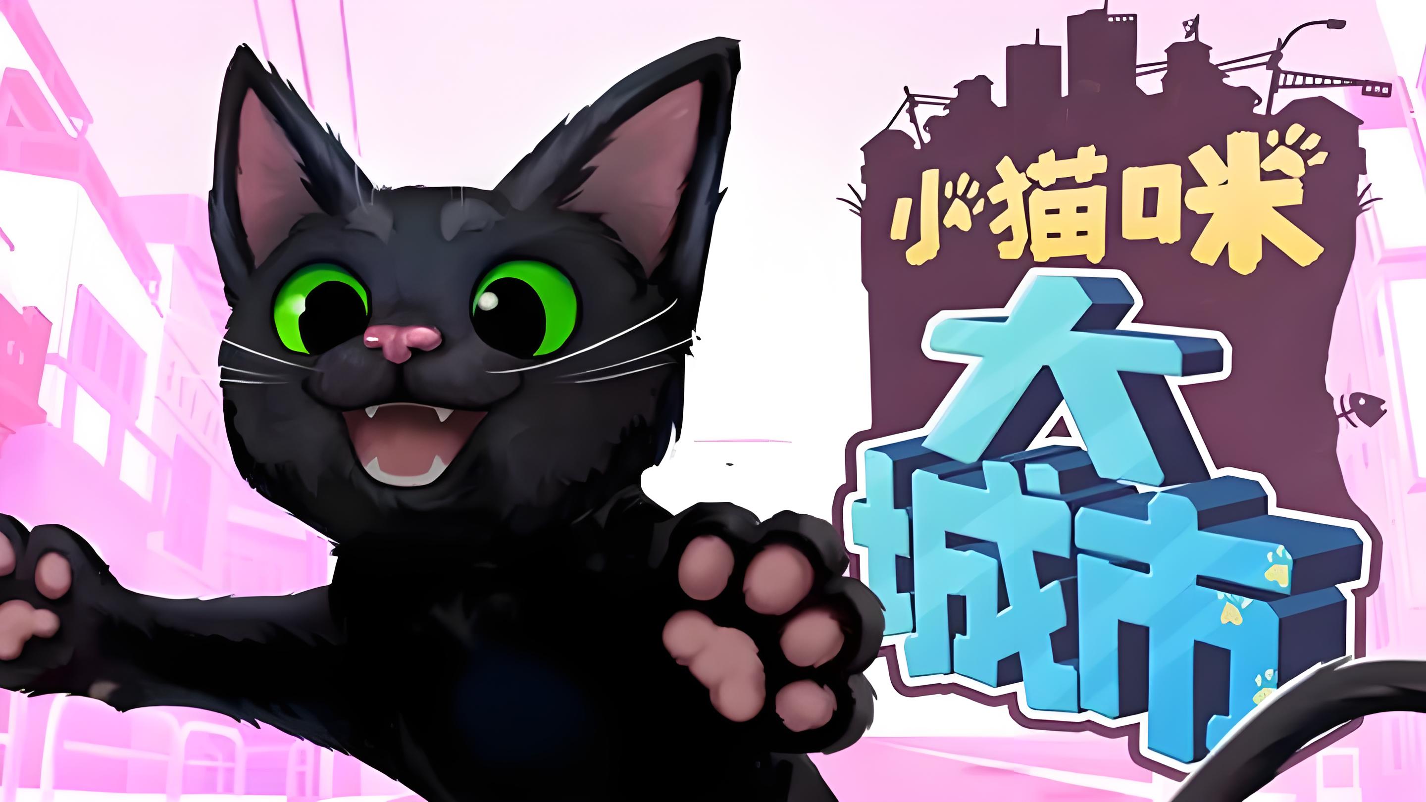 小猫咪大城市游戏下载该去哪